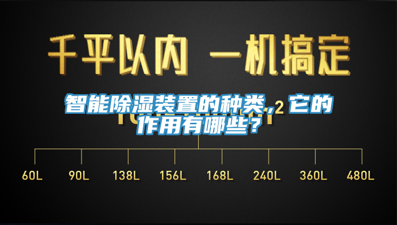 智能除湿装置的种类，它的作用有哪些？