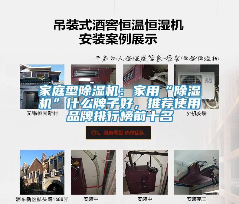 家庭型除湿机：家用“除湿机”什么牌子好，推荐使用品牌排行榜前十名