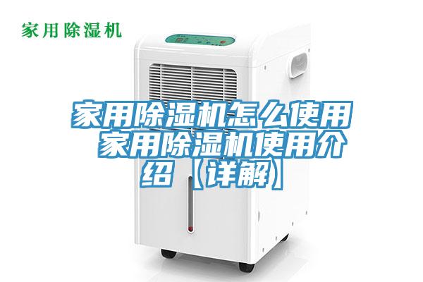 家用除湿机怎么使用 家用除湿机使用介绍【详解】