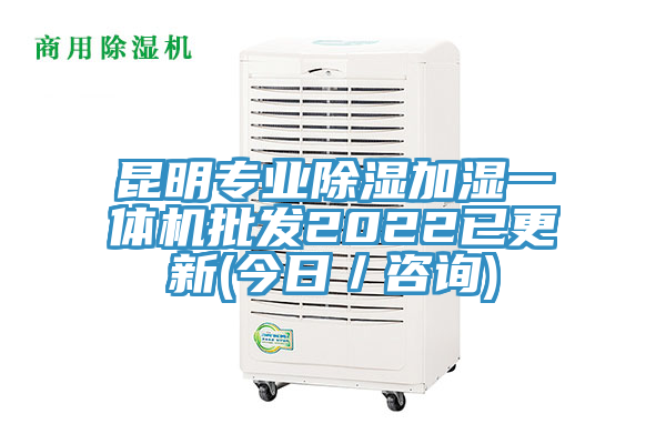 昆明专业除湿加湿一体机批发2022已更新(今日／咨询)