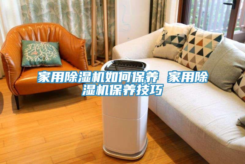 家用除湿机如何保养 家用除湿机保养技巧