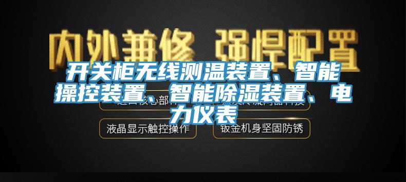 开关柜无线测温装置、智能操控装置、智能除湿装置、电力仪表