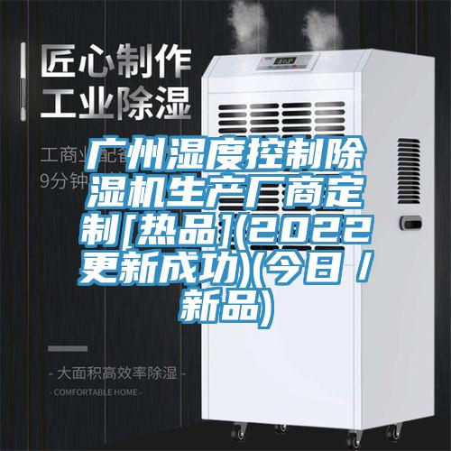 广州湿度控制除湿机生产厂商定制[热品](2022更新成功)(今日／新品)