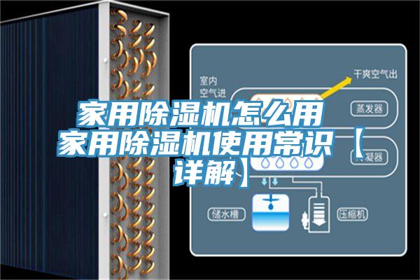 家用除湿机怎么用 家用除湿机使用常识【详解】