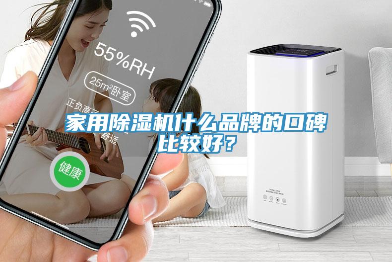 家用除湿机什么品牌的口碑比较好？