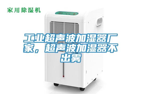 工业超声波加湿器厂家，超声波加湿器不出雾