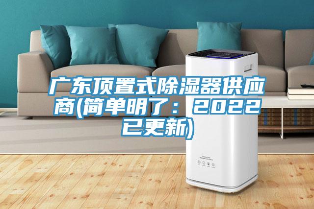 广东顶置式除湿器供应商(简单明了：2022已更新)