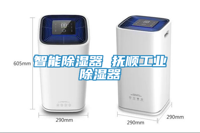 智能除湿器 抚顺工业除湿器