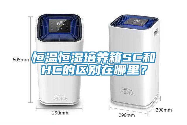 恒温恒湿培养箱SC和HC的区别在哪里？