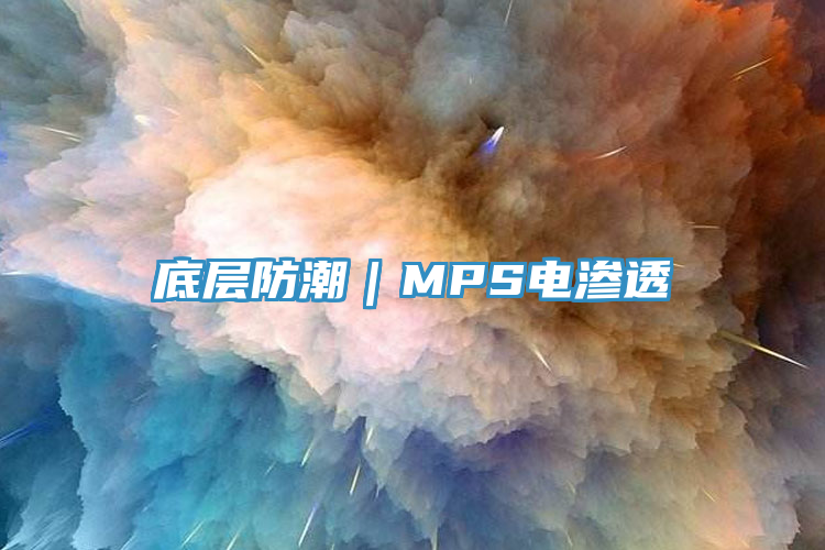 底层防潮｜MPS电渗透