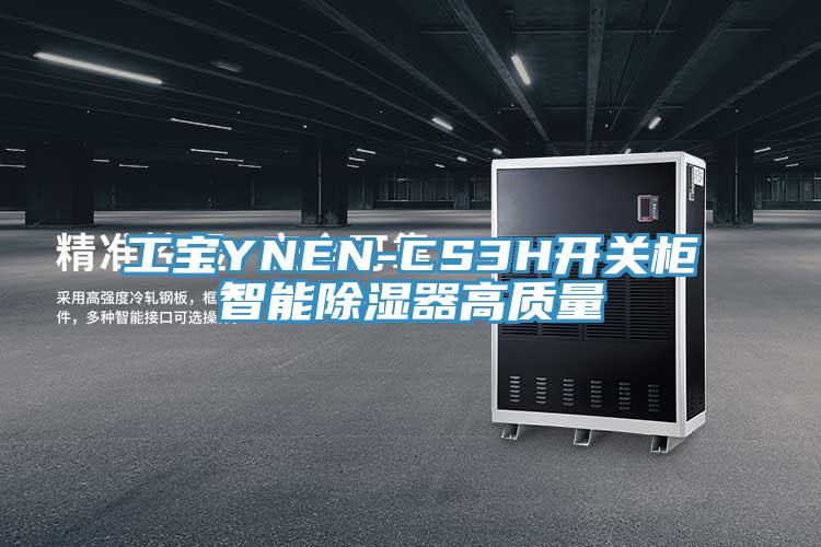 工宝YNEN-CS3H开关柜智能除湿器高质量