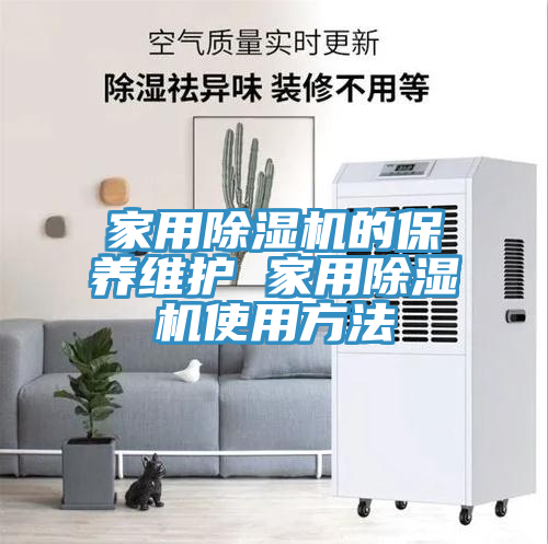 家用除湿机的保养维护 家用除湿机使用方法