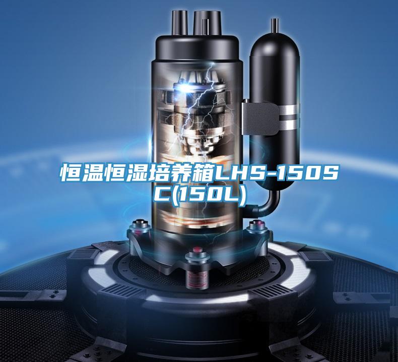 恒温恒湿培养箱LHS-150SC(150L)