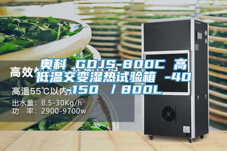 奥科 GDJS-800C 高低温交变湿热试验箱 -40-150℃／800L