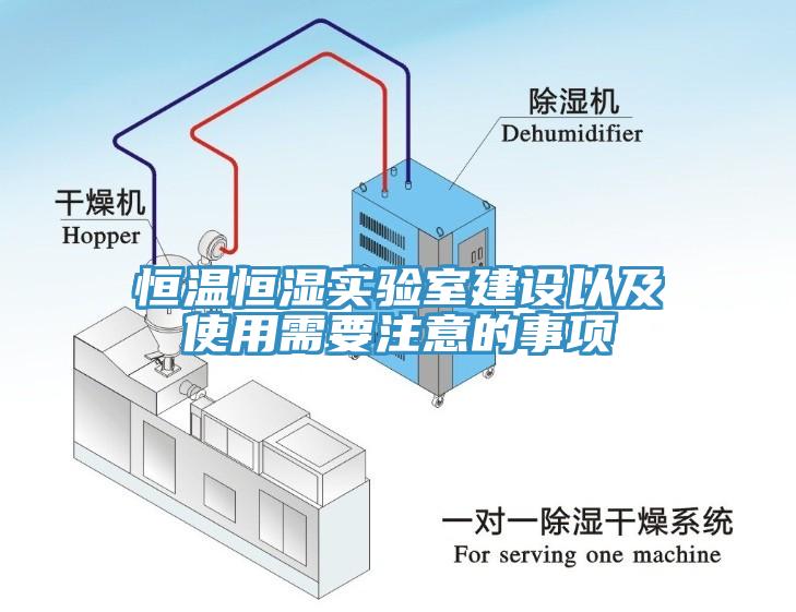 恒温恒湿实验室建设以及使用需要注意的事项