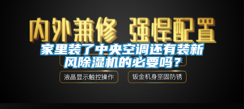 家里装了中央空调还有装新风除湿机的必要吗？