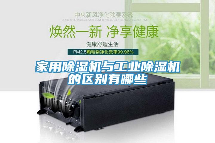 家用除湿机与工业除湿机的区别有哪些