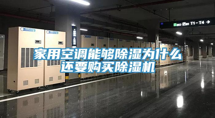 家用空调能够除湿为什么还要购买除湿机