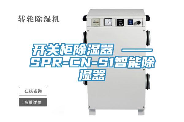 开关柜除湿器 ——SPR-CN-S1智能除湿器