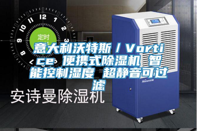 意大利沃特斯／Vortice 便携式除湿机 智能控制湿度 超静音可过滤