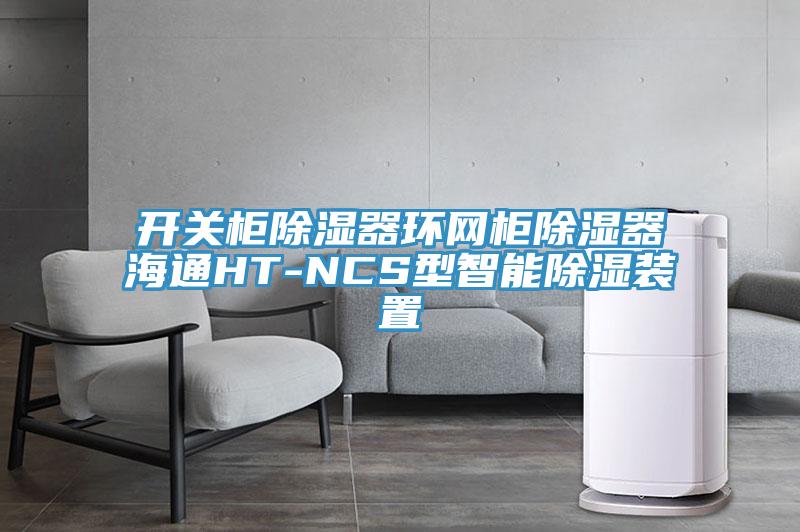 开关柜除湿器环网柜除湿器海通HT-NCS型智能除湿装置