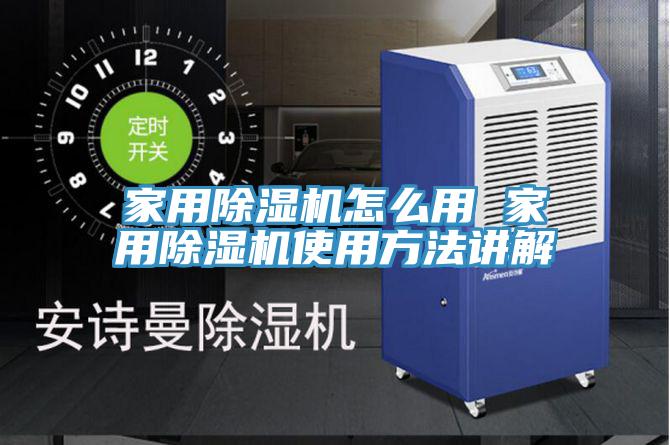 家用除湿机怎么用 家用除湿机使用方法讲解