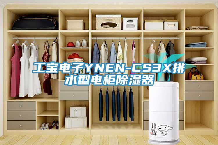 工宝电子YNEN-CS3X排水型电柜除湿器