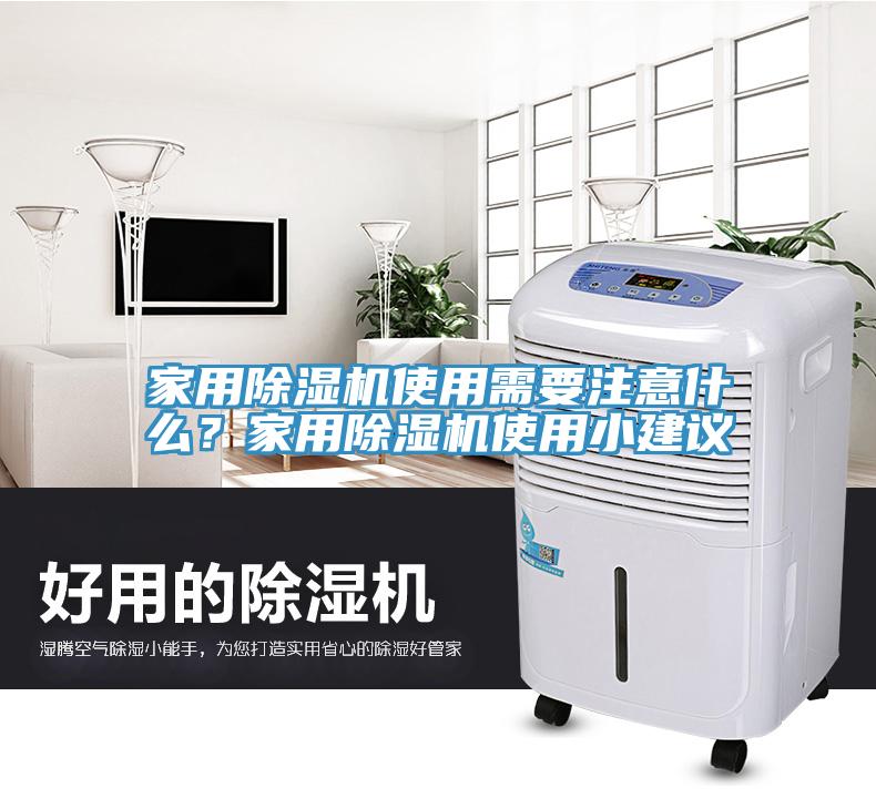 家用除湿机使用需要注意什么？家用除湿机使用小建议