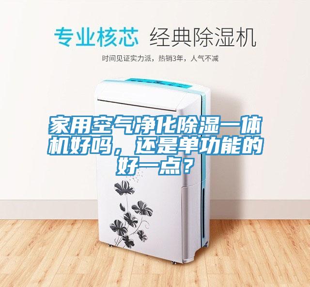 家用空气净化除湿一体机好吗，还是单功能的好一点？