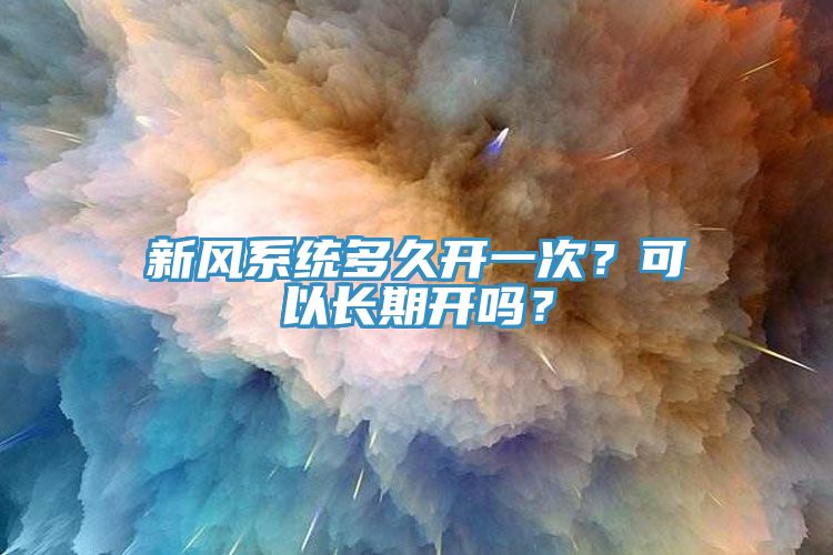 新风系统多久开一次？可以长期开吗？