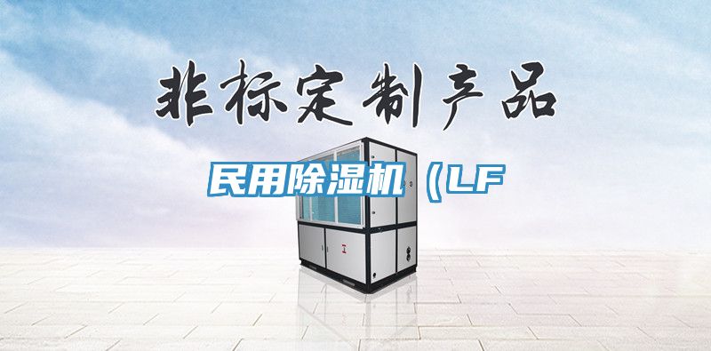 民用除湿机（LF