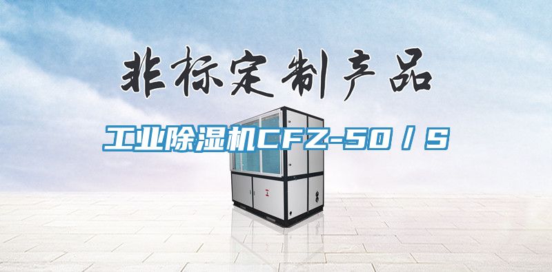 工业除湿机CFZ-50／S