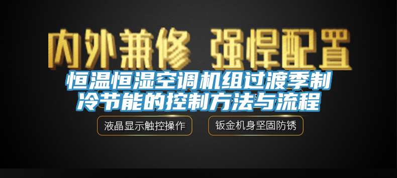 恒温恒湿空调机组过渡季制冷节能的控制方法与流程