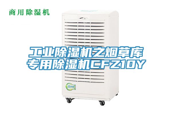 工业除湿机之烟草库专用除湿机CFZ10Y