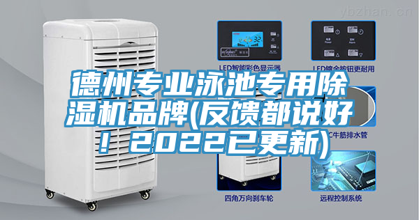 德州专业泳池专用除湿机品牌(反馈都说好！2022已更新)