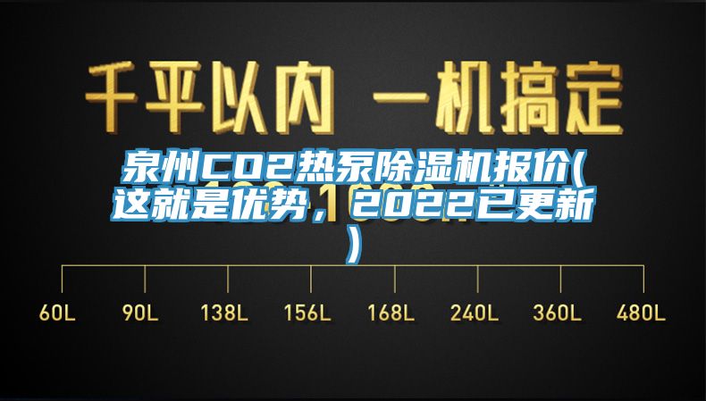 泉州CO2热泵除湿机报价(这就是优势，2022已更新)