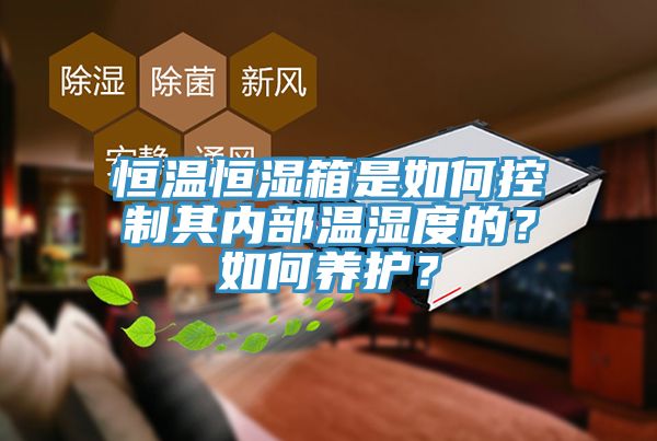 恒温恒湿箱是如何控制其内部温湿度的？如何养护？