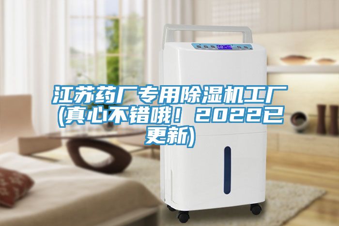 江苏药厂专用除湿机工厂(真心不错哦！2022已更新)