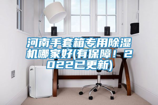 河南手套箱专用除湿机哪家好(有保障！2022已更新)