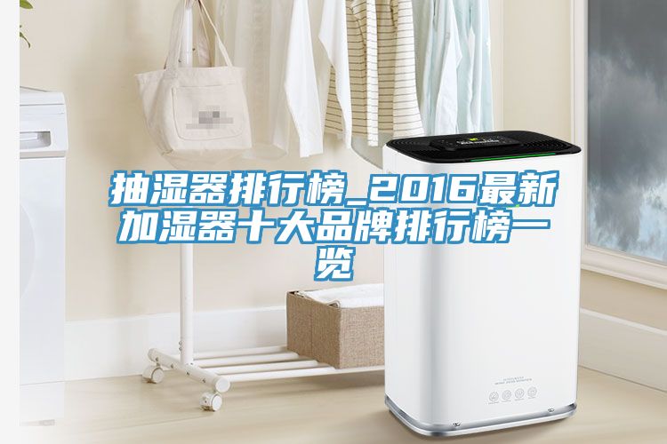 抽湿器排行榜_2016最新加湿器十大品牌排行榜一览