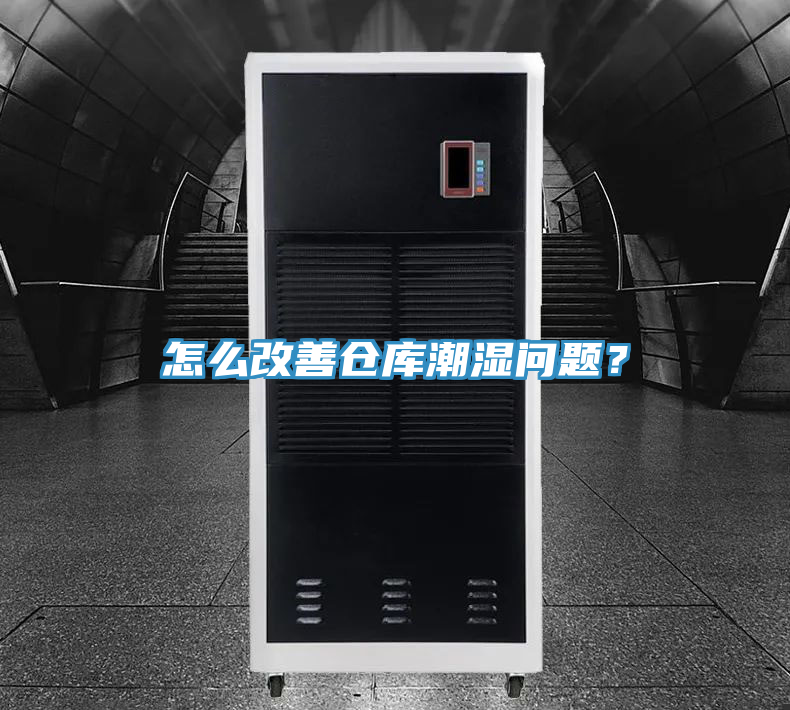 怎么改善仓库潮湿问题？