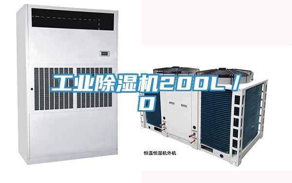 工业除湿机200L／D