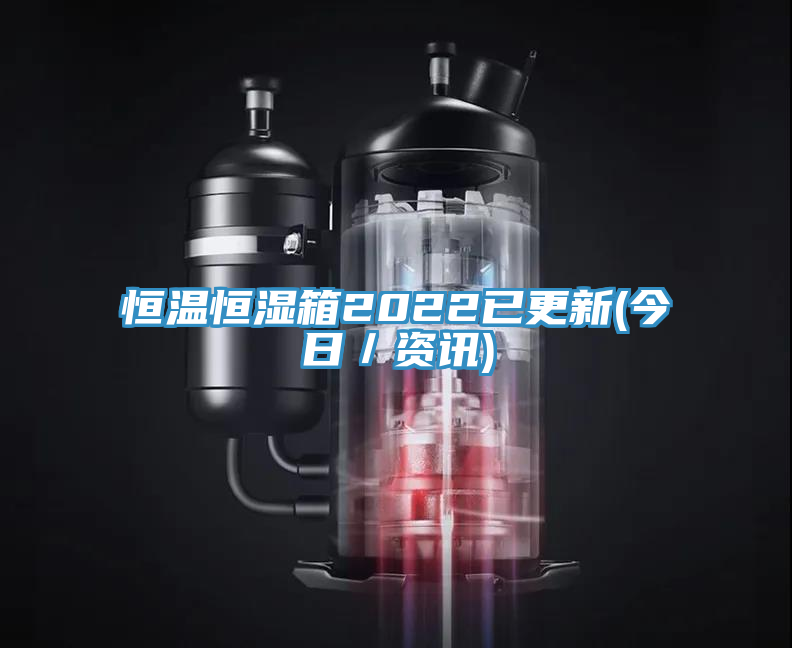 恒温恒湿箱2022已更新(今日／资讯)