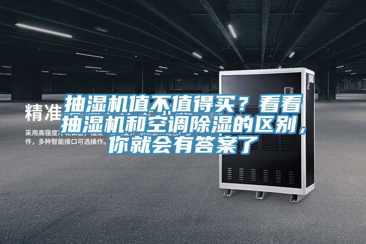 抽湿机值不值得买？看看抽湿机和空调除湿的区别，你就会有答案了