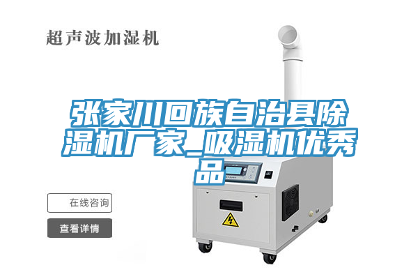 张家川回族自治县除湿机厂家_吸湿机优秀品