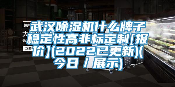 武汉除湿机什么牌子稳定性高非标定制[报价](2022已更新)(今日／展示)