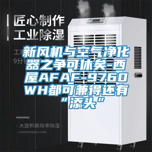 新风机与空气净化器之争可休矣-西屋AFAF-9760WH都可兼得还有“添头”