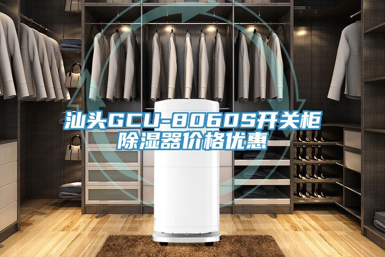 汕头GCU-8060S开关柜除湿器价格优惠