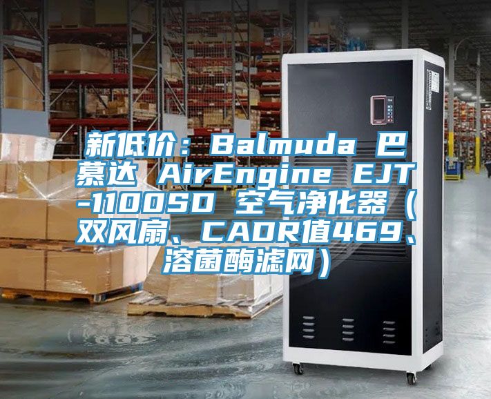 新低价：Balmuda 巴慕达 AirEngine EJT-1100SD 空气净化器（双风扇、CADR值469、溶菌酶滤网）