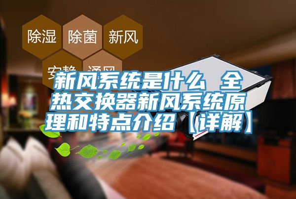 新风系统是什么 全热交换器新风系统原理和特点介绍【详解】